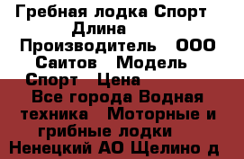 Гребная лодка Спорт › Длина ­ 3 › Производитель ­ ООО Саитов › Модель ­ Спорт › Цена ­ 28 000 - Все города Водная техника » Моторные и грибные лодки   . Ненецкий АО,Щелино д.